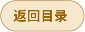 返回目录